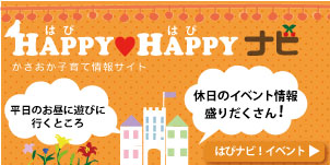 かさおか子育て情報サイト「HAPPY・HAPPYナビ」